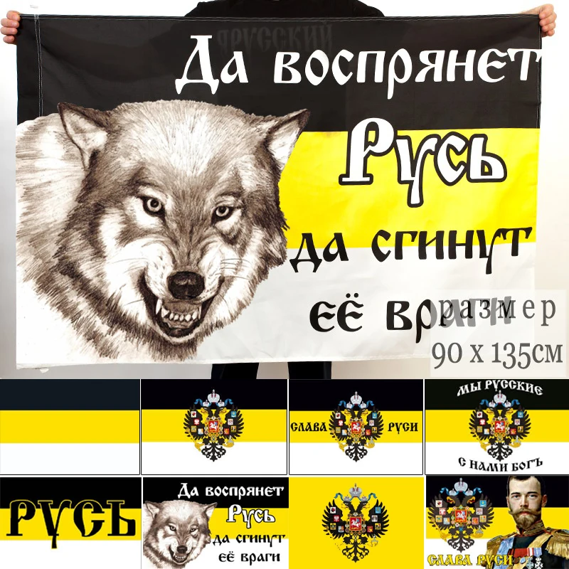 Yehoy 90x135 см да Россия восстанет Империя Российский Императорский флаг