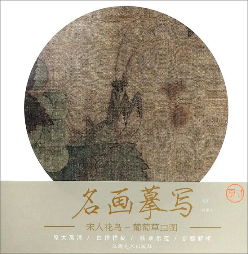 

Цветы и птицы династии Song (виноград, трава и насекомые)/известные картины, тщательная линия, рисование, техника копирования книг