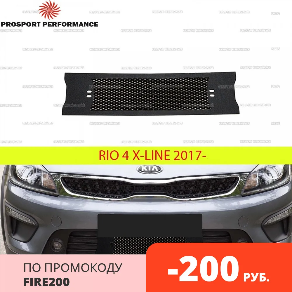 Защитная сетка на решетку переднего бампера для Kia Rio 4 X Line 2017 2020 внешний молдинг ABS