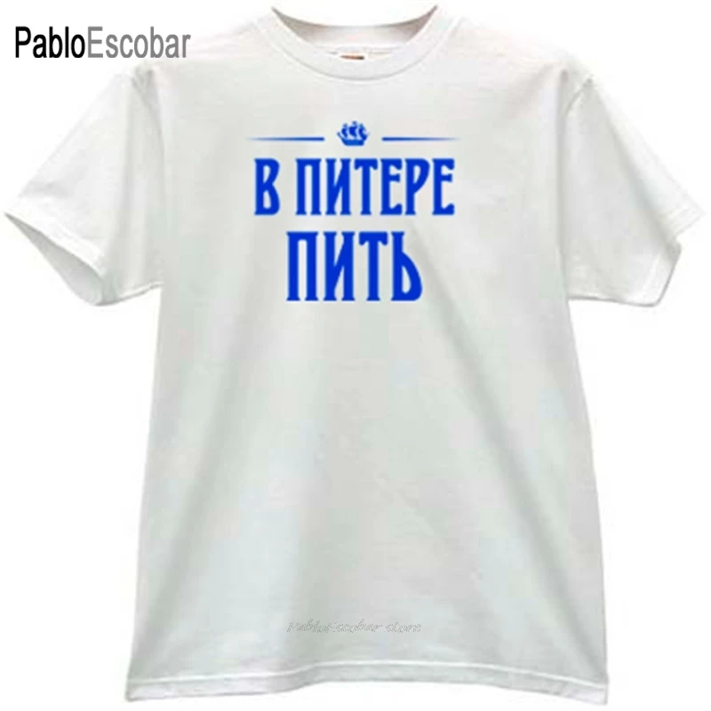 Хлопковая мужская футболка модные футболки для питья в Питере забавная белого