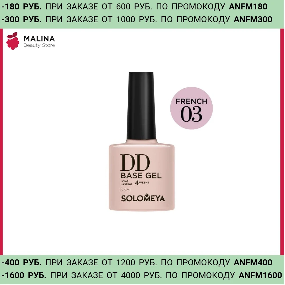 Solomeya Суперэластичная DD-база цвет French 03/DD BASE GEL (на основе нано-каучукового