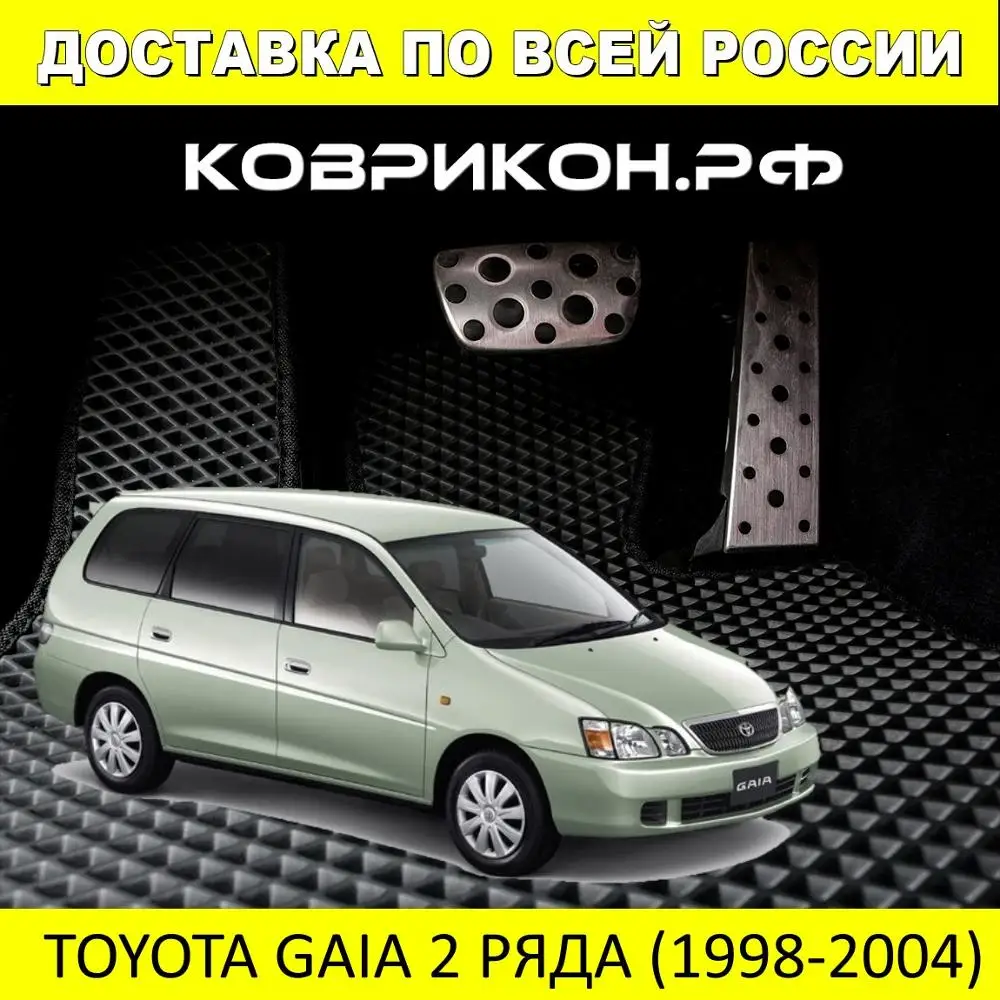 Автоковрики EVA на ТОЙОТА ГАЙЯ 1998-2004 комплект из 4 авто ковриков / эва коврики -