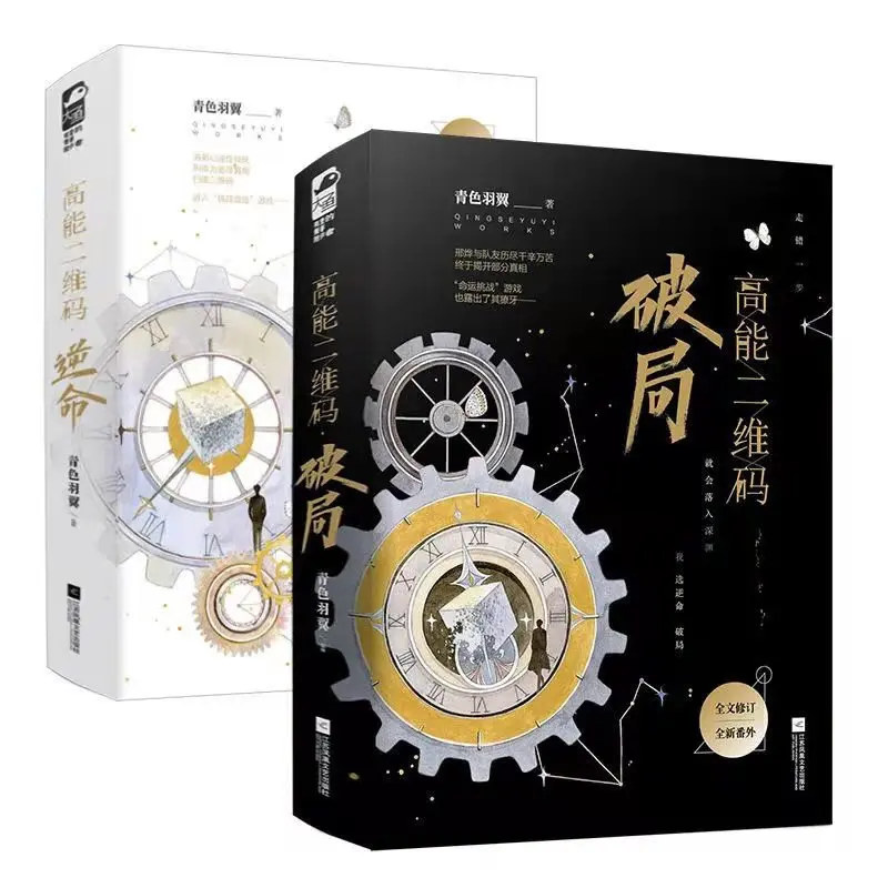 

2 книги с высоким энергопотреблением QR-код Новый Gao Neng Er Wei Ma Po Ju Ni Ming Chinese BL Молодежная Книга любви-40