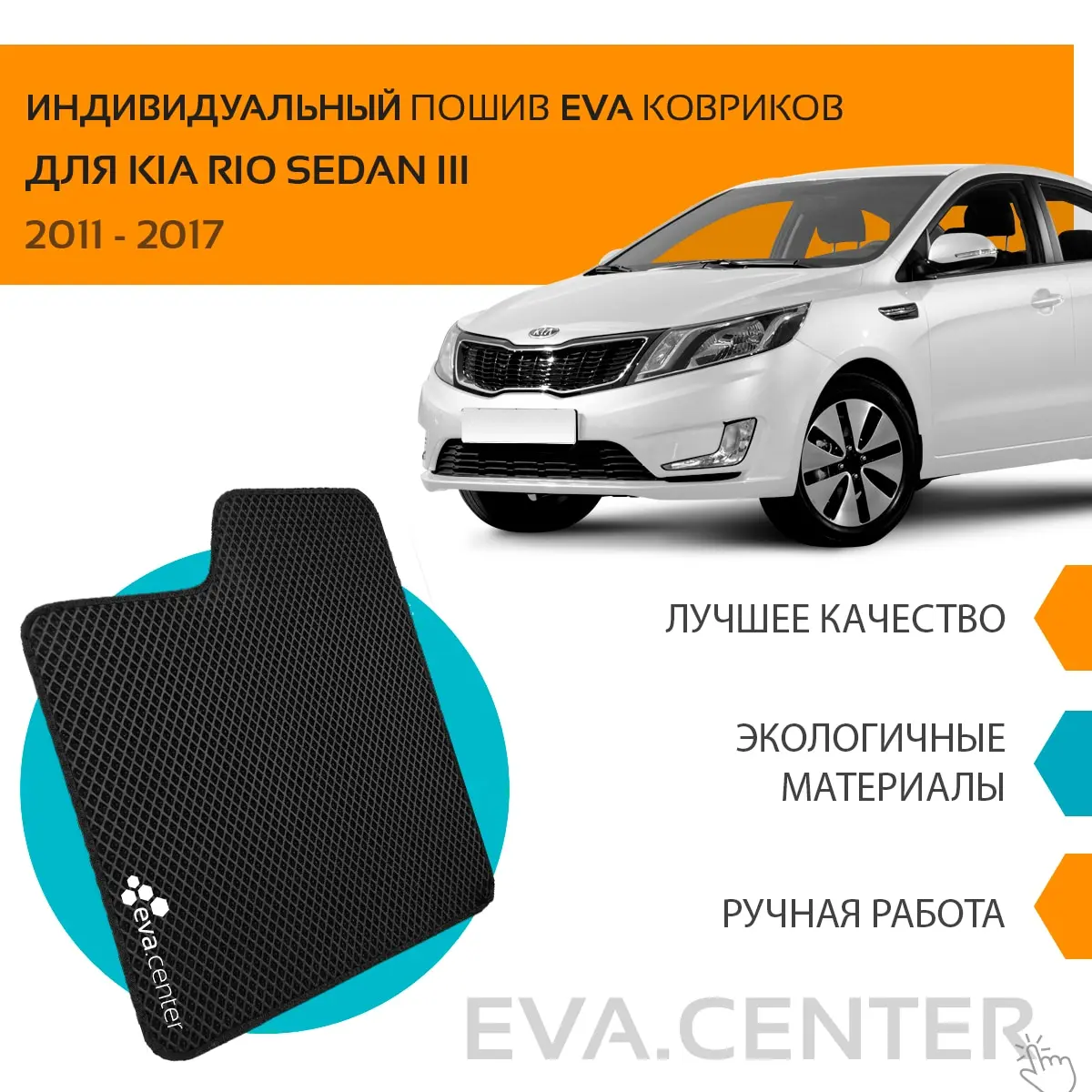 Автоковрики EVA на Киа Рио III 2011 - 2017 комплект из 4х ковриков и перемычка / эва