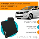 Автоковрики EVA на Киа Рио III 2011 - 2017 комплект из 4х ковриков и перемычка  эва коврики на авто