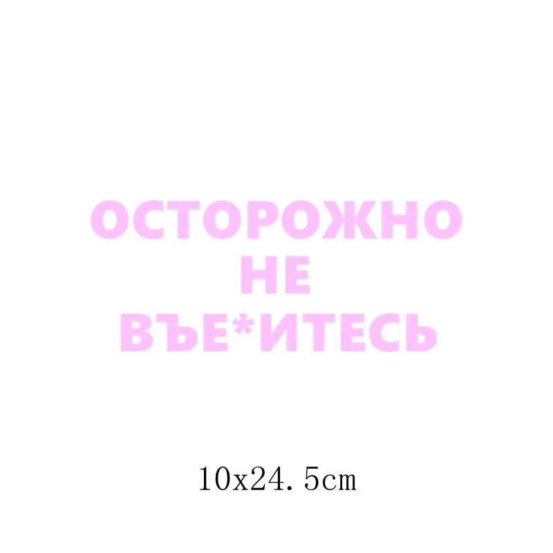 Three Ratels TZ-1356# 10*24.5см прикольные наклейки на авто осторожно не въе*итесь наклейка на машину автонаклейка стикеры - Название цвета: 1356 Pink S
