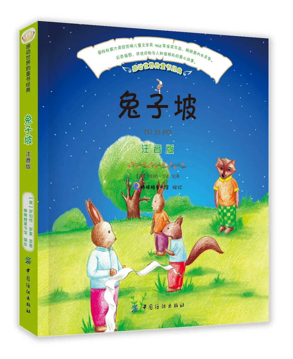 Классическая Детская книга на 174 страниц склон кролика (с pinyin)|Мировая литература|