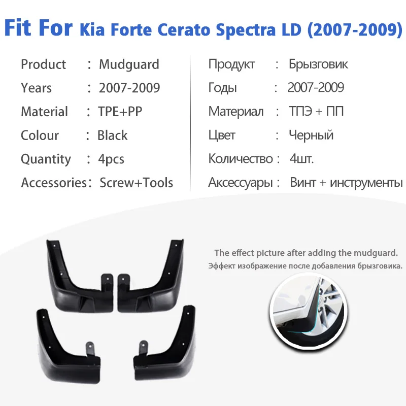 Брызговики для Kia Forte Cerato Spectra LD 2007-2009 4 шт. передние и задние щитки от грязи