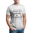 Классическая футболка с надписью на русском языке, классическая одежда, большая футболка с круглым вырезом, Лидер продаж, мужские футболки в стиле Харадзюку