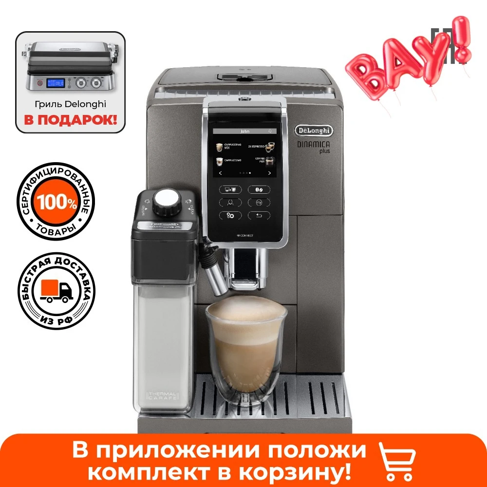 Кофемашина DeLonghi ECAM370.95.T + Гриль DeLonghi 1012