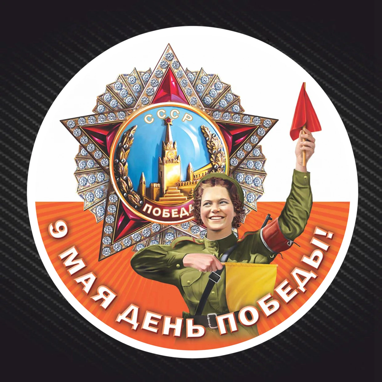 

B-0080# Печатный самоклеющийся наклейки на авто 9 мая - День Победы! водонепроницаемые наклейки на машину стикер этикеты наклейки стайлинга авт...