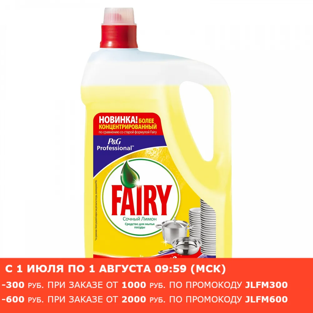 Средство для мытья посуды Fairy Professional Сочный лимон 5 л.|Средства посуды| |
