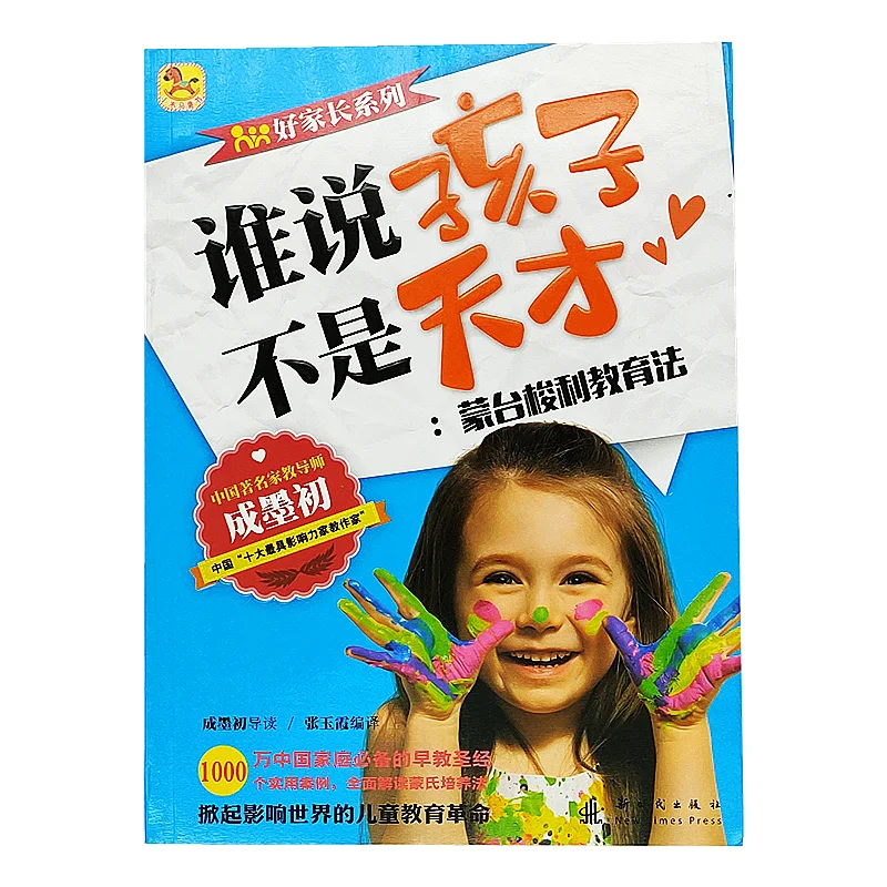 

Обучающая книга для взрослых, которые говорят, что дети не оригиналы: учебники Монтессори для раннего развития детей для родителей