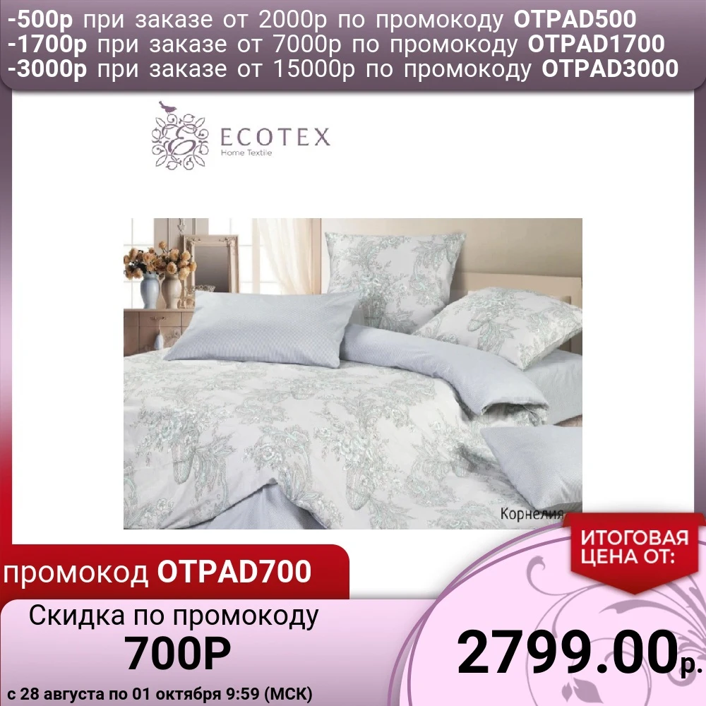 Комплект постельного белья Ecotex Корнелия 100% хлопок | Дом и сад