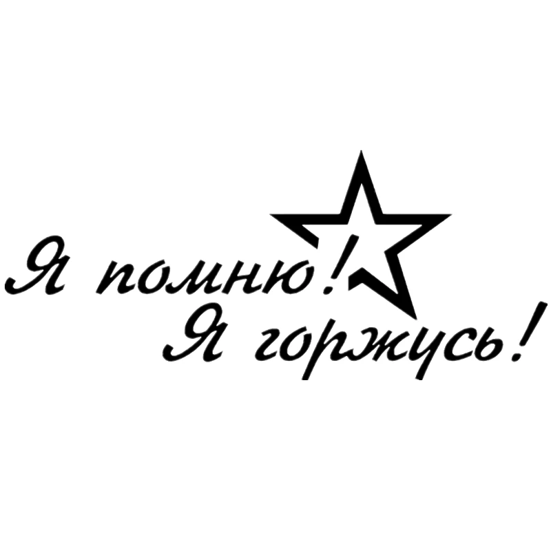 

CK2627#23*10см наклейки на авто 9 мая Я помню! Я горжусь! водонепроницаемые наклейки на машину наклейка для авто автонаклейка стикер этикеты винила наклейки стайлинга автомобилей