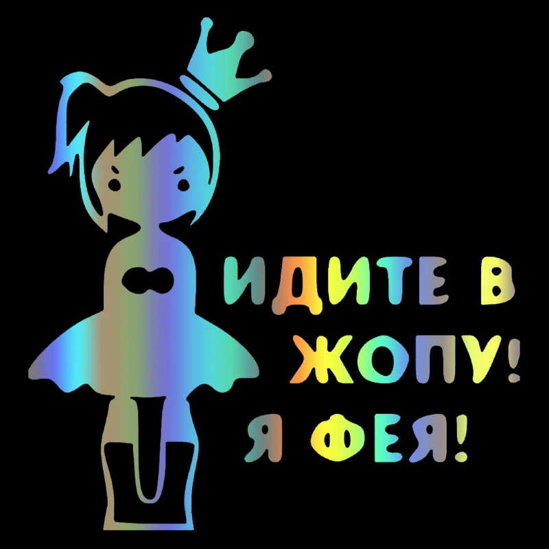 

CK2193#15,6*15см наклейки на авто я Фея водонепроницаемые наклейки на машину наклейка для авто автонаклейка стикер этикеты винила наклейки стайлинга автомобилей