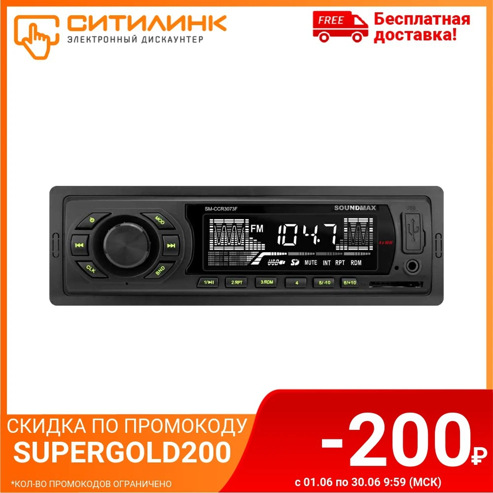 Автомагнитола SOUNDMAX SM CCR3073F USB SD/MMC|Автомагнитолы| |