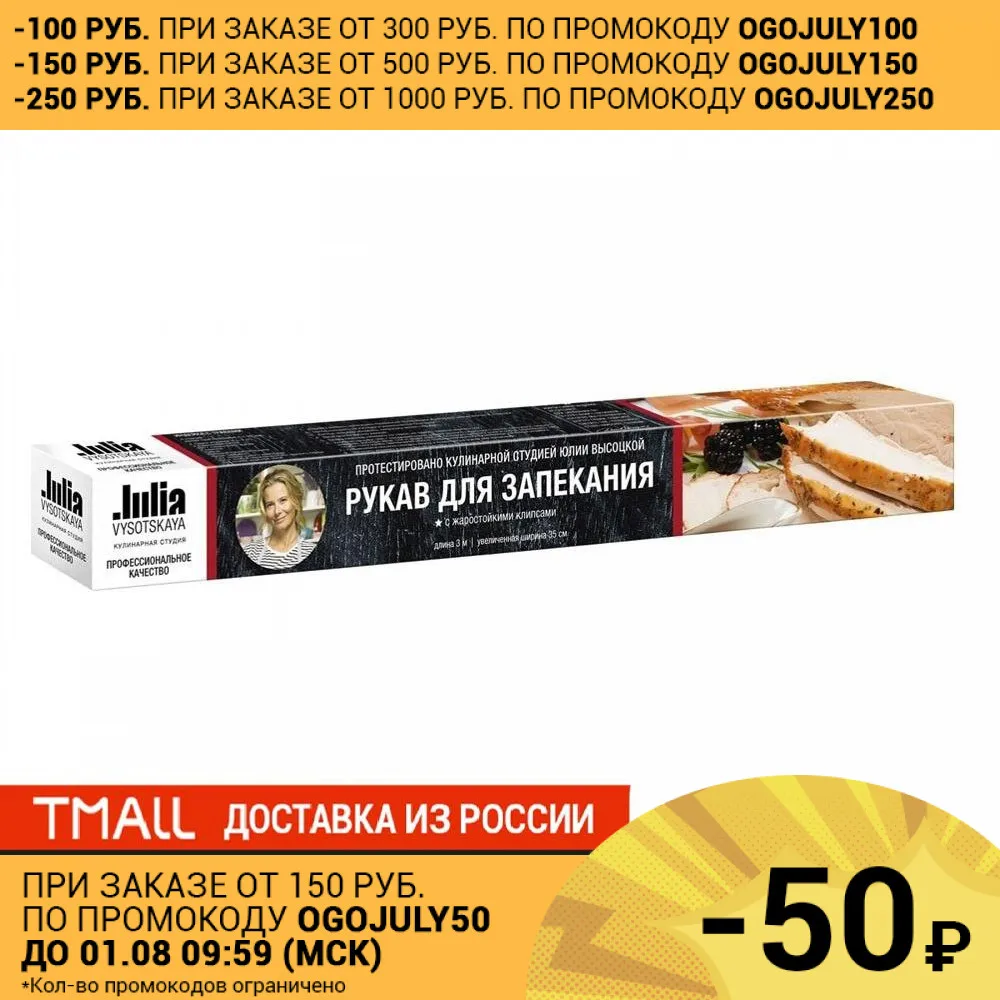 Рукав для запекания широкий FACKELMANN Julia VYSOTSKAYA 3м х 35см с термостойкими