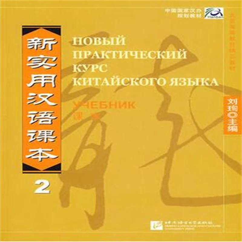 

New Practical Chinese Reader - Russian edition. Textbook