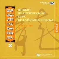 new practical chinese reader russian edition textbook and workbook and cds