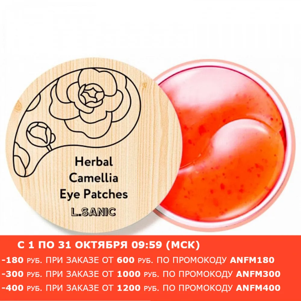 LSANIC Гидрогелевые патчи с экстрактом камелии 60шт | Красота и здоровье