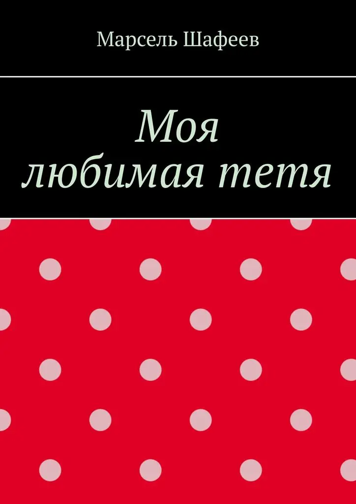 Он любит тетю. Люблю тетечку. Дорогая тëтушка надпись. Надпись на кружке для тети. Кружка самой лучшей тете.