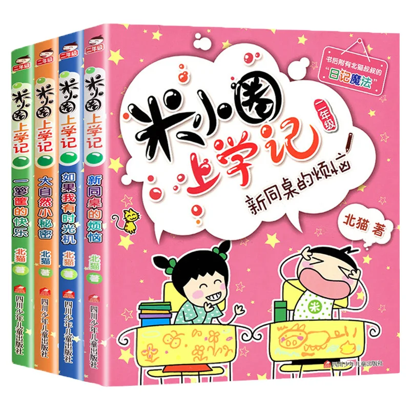 4pcs/set Second Grade Mi Xiaoquan Going to School Chinese Character Han Zi book For Kids Children Bedtime Story Phonetic Version