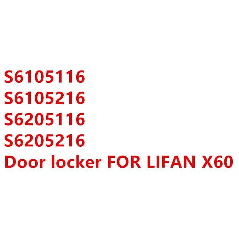 Дверной шкафчик для лифана X60 S6105116/S6105216/S6205116/S6205216|Датчик положения дроссельной