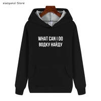 what can i do ill find vodka hoodies russian letter print humor text fleece cotton men sweatshirts pullovers free shipping