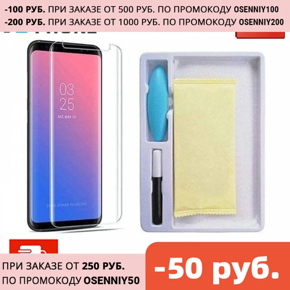 Защитное стекло UV Glass для Samsung Galaxy S8 / S9 с УФ клеем прозрачное | Мобильные телефоны и