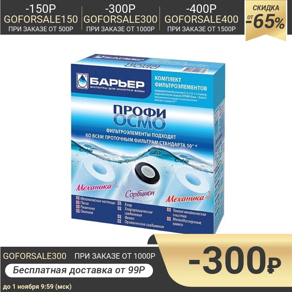 Комплект фильтроэлементов &quotБарьер. Профи. Осмо&quot предфильтры 1-3 ступени |