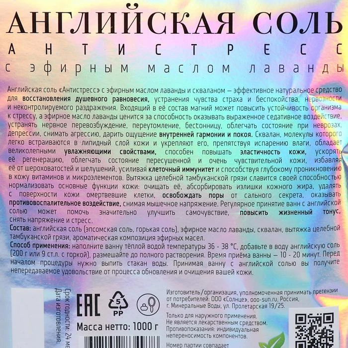 Английская соль Бизорюк Антистресс с эфирным маслом лаванды 1 кг. 4459007| |