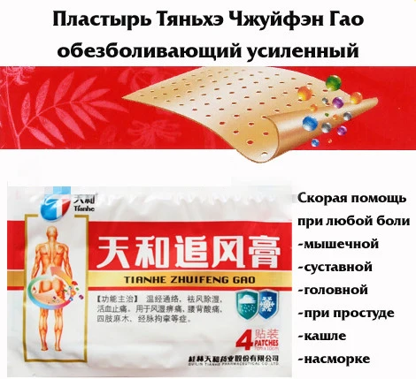 20 пакетиков/80 шт. Тяньхэ (Fujian TIANHE) чжуйфэн Гао для расслабления от ревматизма и