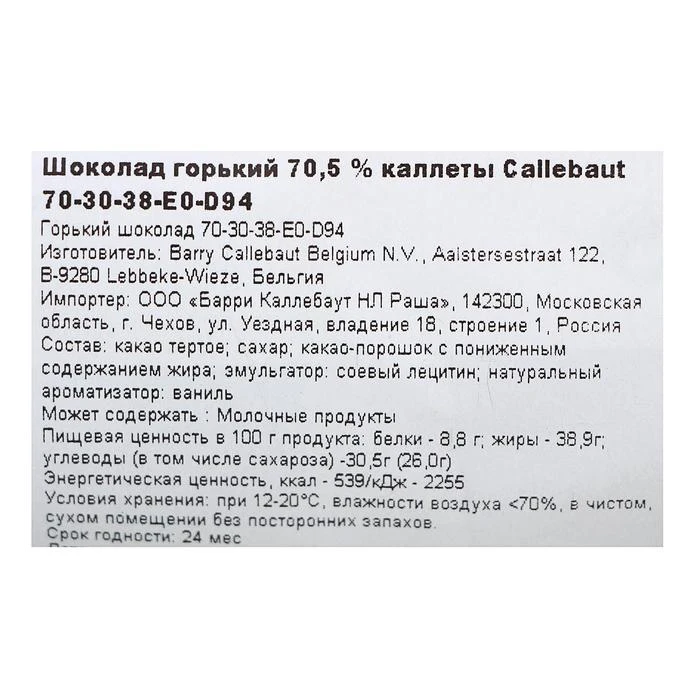 Шоколад тёмный Callebaut горький 70 5% таблетированный 400 г | Продукты