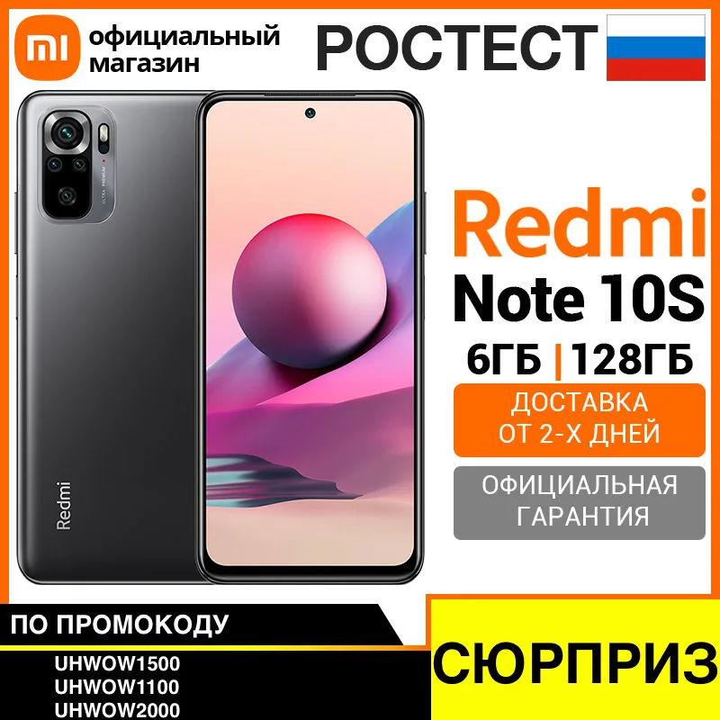 Смартфон Xiaomi Redmi Note 10S RU 6+128ГБ [Ростест, Доставка от 2 дня, Официальная гарантия]