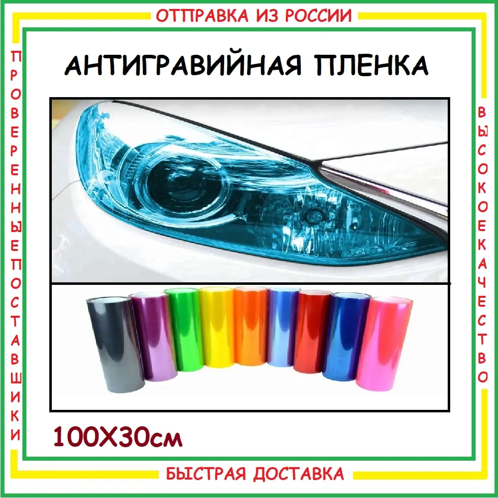 Пленка для фар 100*30см защитная глянцевая антигравийная антицарапная броня фарная