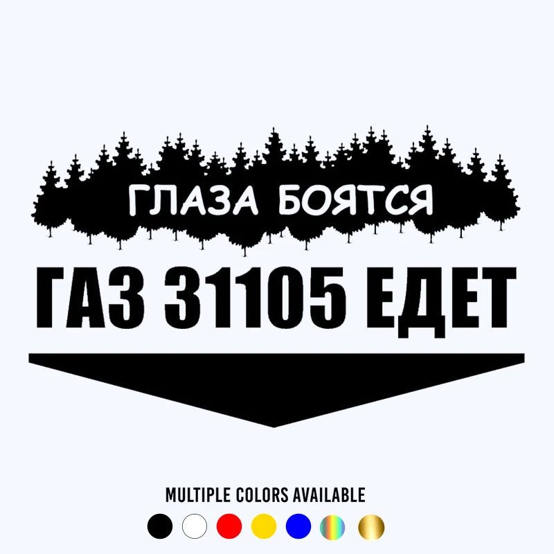 CK20154# наклейки на авто ГАЗ 31105 ЕДЕТ водонепроницаемые машину наклейка для