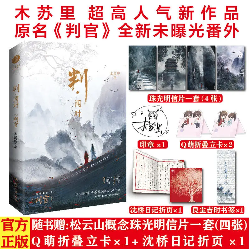 Юань дань Официальный Роман панвенши Пен Гуань судьи от Mu Su Li Wen Shi Chen Budao Xie книга