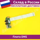 Плата USB и AUDIO для ноутбука DNS  Dexp TWH-N12P-GS с шлейфом не новый