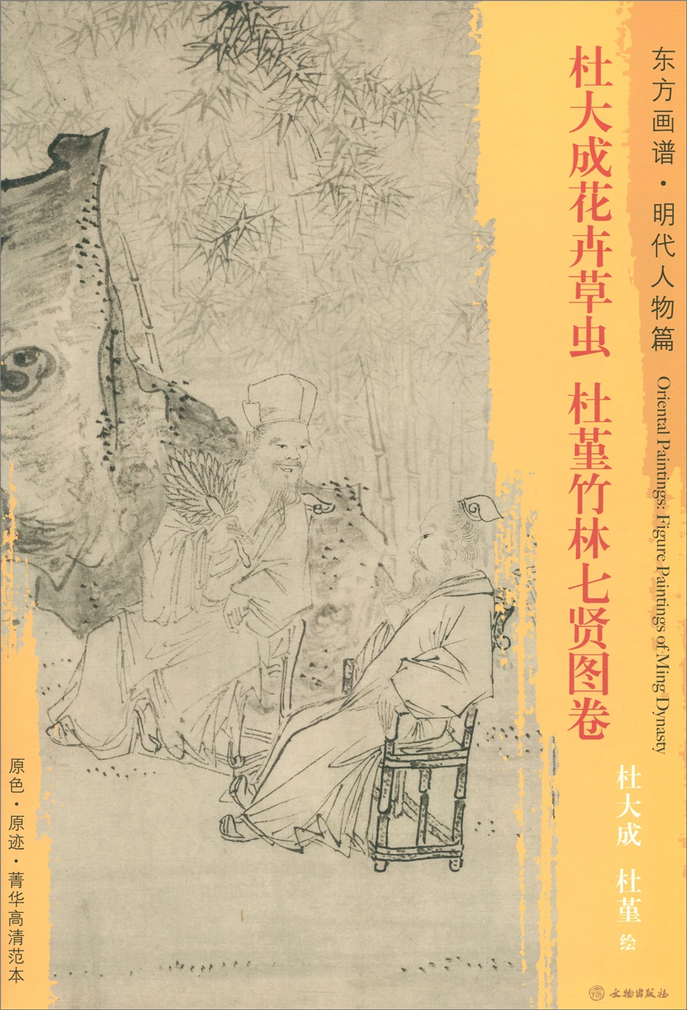 

Oriental Painting Book. Figures of Ming Dynasty Du Dacheng Flowers, Grasses and Insects. Du Jin Bamboo Forest Seven Sages