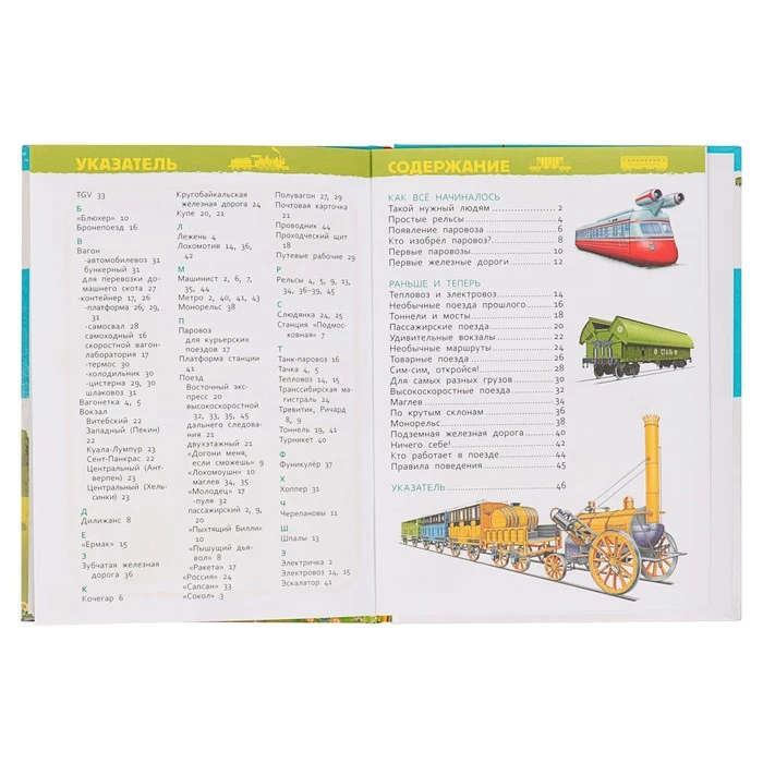 Энциклопедия для детского сада Поезда 3913319 |