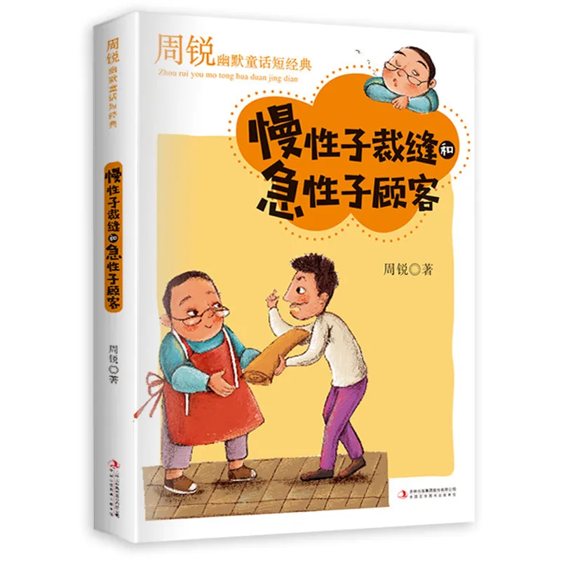 

Humor Fairy Tale Slow Tailor Impatient Customer 3 Grade Grade Language Teacher Teaching Materials Reading Recommendation