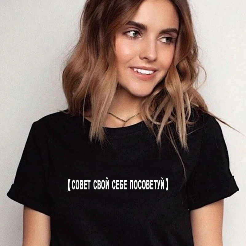 

keep your advice to yourself Funny Russian Letter Print T-shirt Women Top Summer clothes Casual Hipster female tshirt