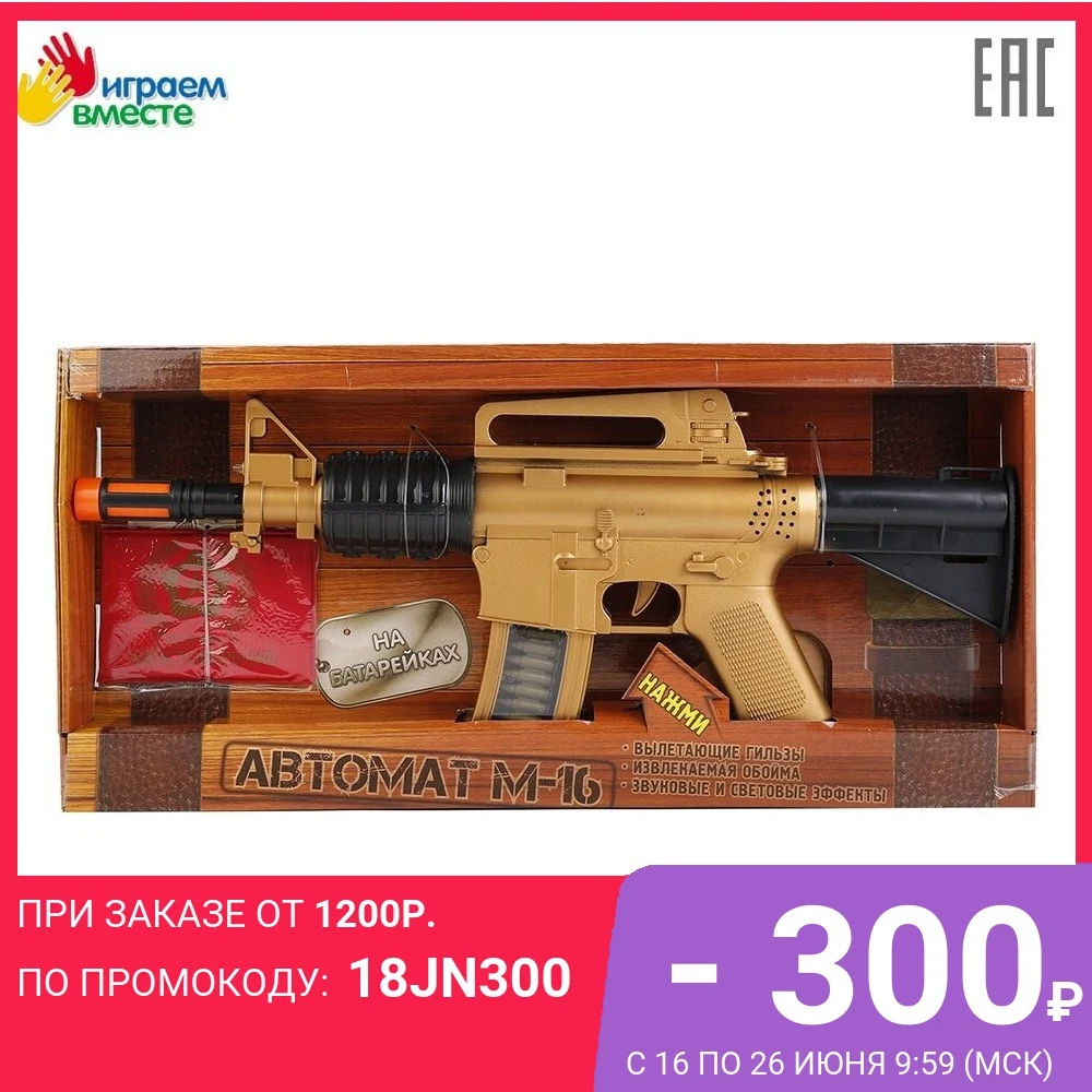 Автомат ИГРАЕМ ВМЕСТЕ М 16 на батарейках свет+звук вибрация доставка от 2 х