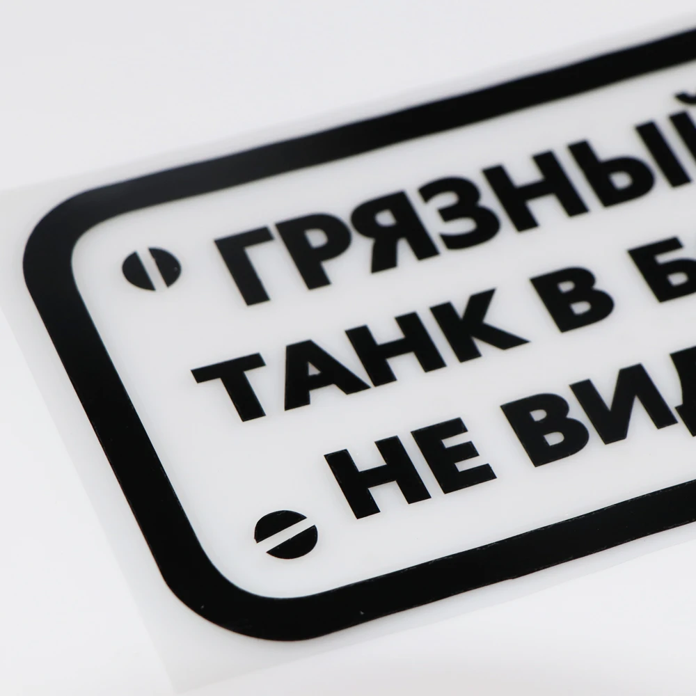 Интересная русская виниловая наклейка YOJA 16 5x9 9 см декоративная Автомобильная