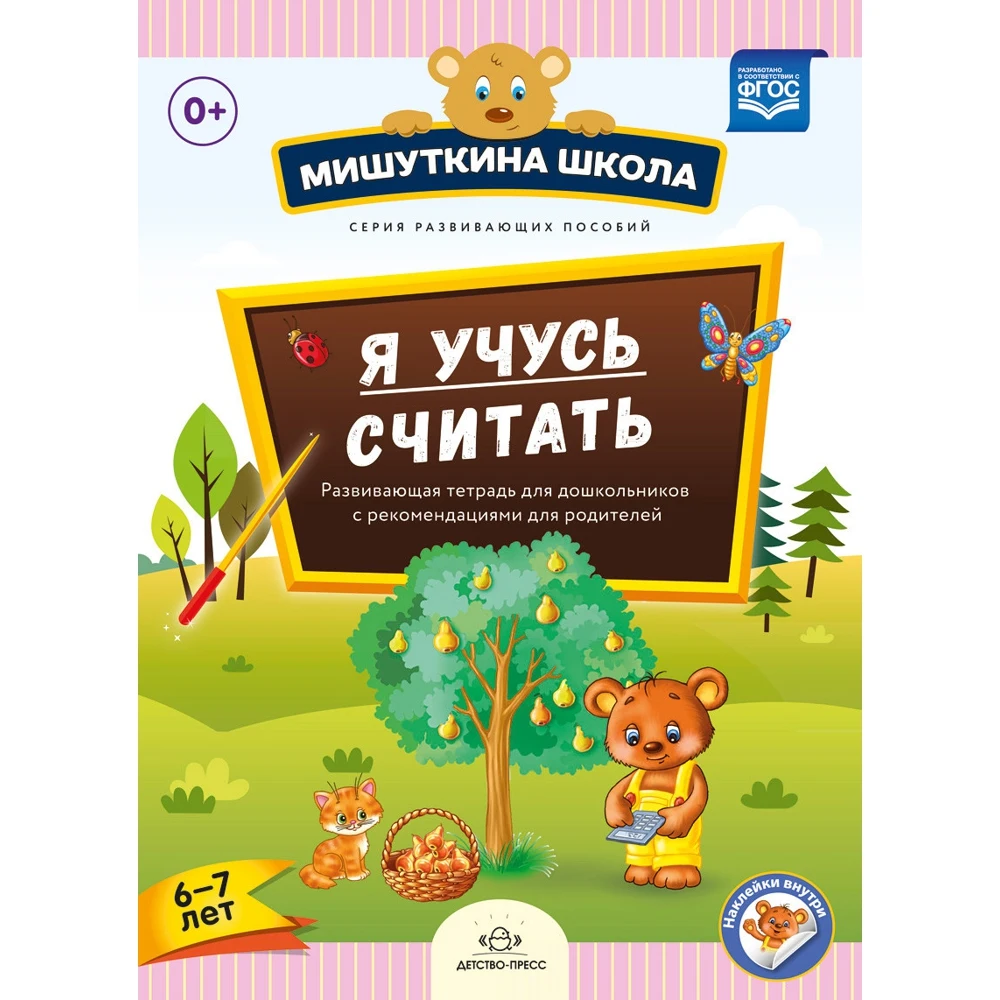 Я учусь считать. Развивающая тетрадь для дошкольников с рекомендациями