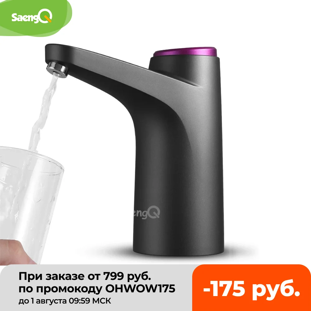  Автоматический Электрический дозатор воды saengQ, бытовой диспенсер для питьевой бутылки, умный насос для очистки воды, бытовые приборы 