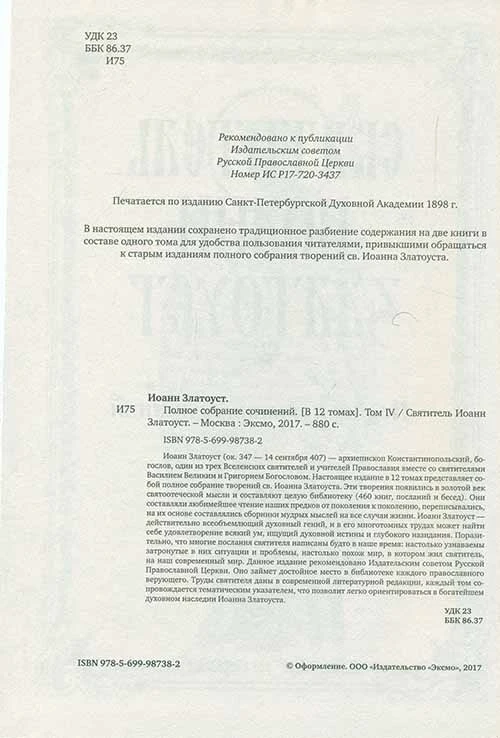 Полное собрание сочинений свт. Иоанн Златоуст в 12-ти т (Эксмо) | Канцтовары для