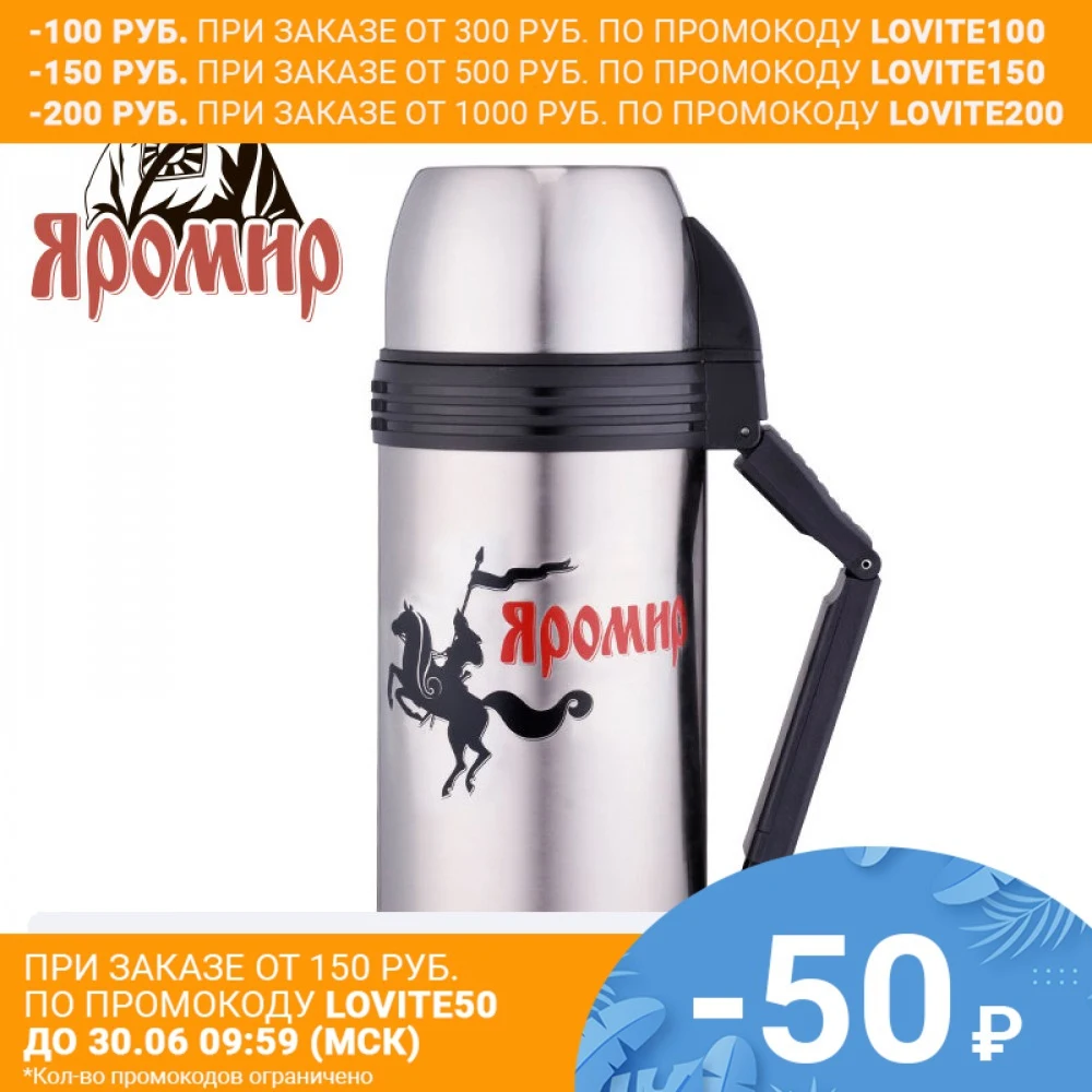 Термос универсальный 1 5л ЯРОМИР ЯР 2002М двойные стенки колба нержавеющая сталь