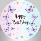 Бабочка круглая задняя крышка детская девочка украшение на день рождения десерт стол Баннер круг фон